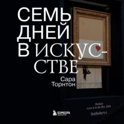 Семь дней в искусстве, Сара Торнтон