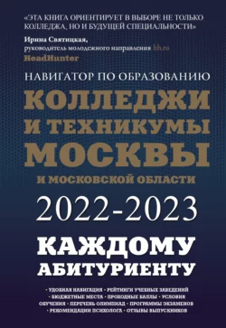 Колледжи и техникумы Москвы и Московской области. Навигатор по образованию 2022-2023 Инга Кузнецова и Ольга Шилова