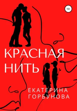 Красная нить, Екатерина Горбунова