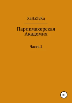 Парикмахерская академия 2, XaHaZyKu