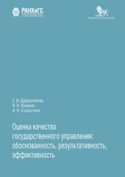 Оценка качества государственного управления: обоснованность  результативность  эффективность Елена Добролюбова и Владимир Южаков