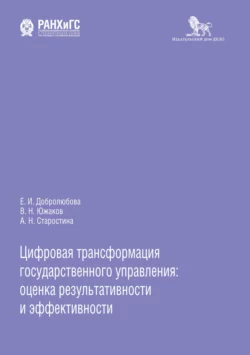 Цифровая трансформация государственного управления: оценка результативности и эффективности, Елена Добролюбова