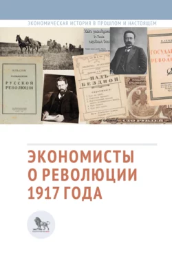 Экономисты о революции 1917 года, Сборник статей