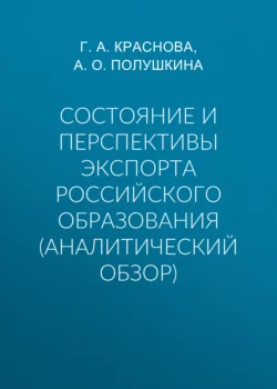 Состояние и перспективы экспорта российского образования (аналитический обзор) Гульнара Краснова и Анна Полушкина