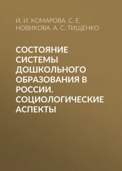 Состояние системы дошкольного образования в России. Социологические аспекты, Ирина Комарова