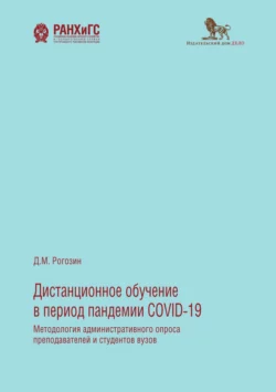 Дистанционное обучение в период пандемии COVID-19. Методология административного опроса преподавателей и студентов вузов, Дмитрий Рогозин