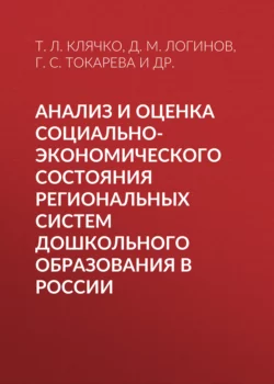 Анализ и оценка социально-экономического состояния региональных систем дошкольного образования в России, Татьяна Клячко