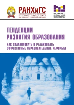 Тенденции развития образования. Как спланировать и реализовать эффективные образовательные реформы, Сборник статей