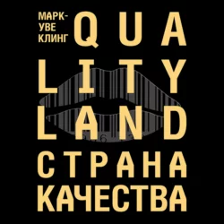 Страна Качества. Qualityland, Марк-Уве Клинг