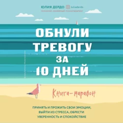 Обнули тревогу за 10 дней, Юлия Дердо