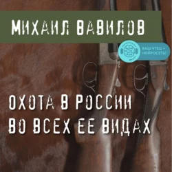 Охота в России во всех ее видах, Михаил Вавилов