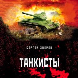 Танкисты, Сергей Зверев