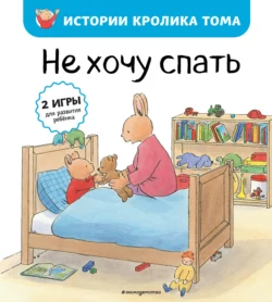 Не хочу спать Кристоф Ле Масне