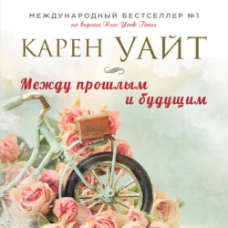 Между прошлым и будущим, Карен Уайт