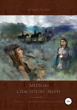 Милоа – спасители Эбери. Книга 3. Милоа-возлюбленная, Анабель Ви