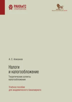 Налоги и налогообложение. Теоретические аспекты налогообложения Алисен Алисенов