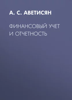 Финансовый учет и отчетность, Ануш Аветисян