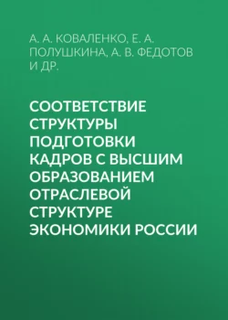 Соответствие структуры подготовки кадров с высшим образованием отраслевой структуре экономики России, Елена Полушкина