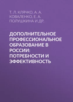 Дополнительное профессиональное образование в России: потребности и эффективность, Елена Полушкина