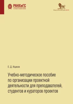 Учебно-методическое пособие по организации проектной деятельности для преподавателей  студентов и кураторов проектов Евгений Ицаков