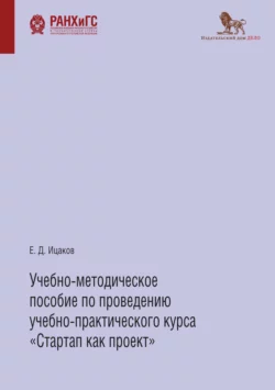 Учебно-методическое пособие по проведению учебно-практического курса «Стартап как проект» Евгений Ицаков