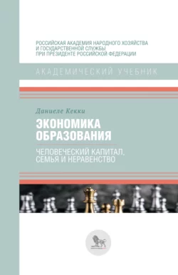 Экономика образования: человеческий капитал  семья и неравенство Даниеле Кекки