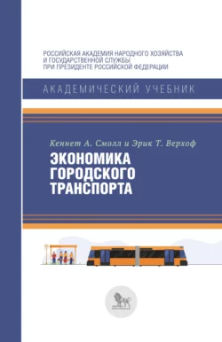 Экономика городского транспорта Эрик Т. Верхоф и Кеннет А. Смолл