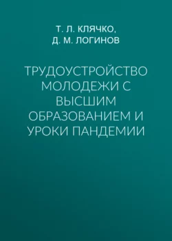 Трудоустройство молодежи с высшим образованием и уроки пандемии Татьяна Клячко и Дмитрий Логинов