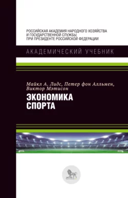 Экономика спорта, Петер Алльмен