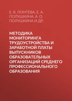 Методика мониторинга трудоустройства и заработной платы выпускников образовательных организаций среднего профессионального образования Елена Полушкина и Анна Полушкина