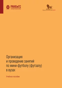 Организация и проведение занятий по мини-футболу (футзалу) в вузах, Коллектив авторов