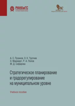 Стратегическое планирование и градорегулирование на муниципальном уровне, Эдуард Трутнев