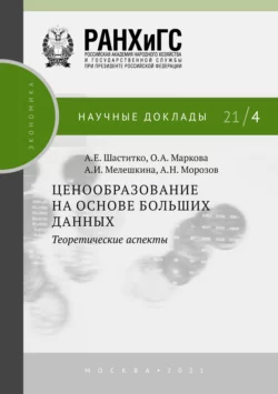 Ценообразование на основе больших данных: теоретические аспекты, Андрей Шаститко