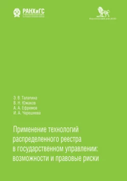 Применение технологий распределенного реестра в государственном управлении: возможности и правовые риски, Алексей Ефремов