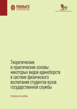 Теоретические и практические основы некоторых видов единоборств в системе физического воспитания студентов вузов государственной службы Коллектив авторов