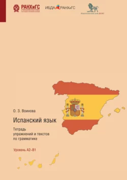 Испанский язык. Тетрадь упражнений и текстов по грамматике. El modo indicativo. Los tiempos verbales del plan pasado, Ольга Воинова