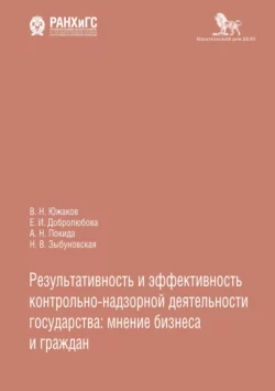 Результативность и эффективность контрольно-надзорной деятельности государства: мнение бизнеса и граждан, Елена Добролюбова