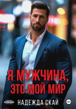 Я мужчина  это мой мир Надежда Скай