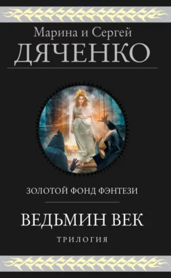 Ведьмин век. Трилогия, Марина и Сергей Дяченко