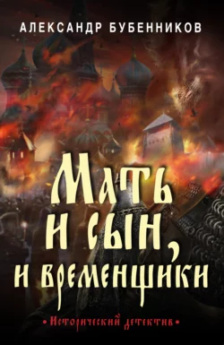 Мать и сын, и временщики, Александр Бубенников