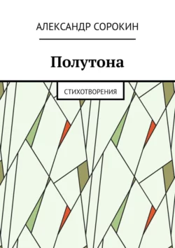 Полутона. Cтихотворения, Александр Сорокин