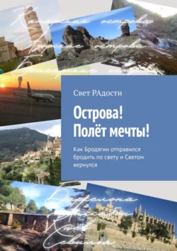 Острова! Полёт мечты! Как Бродягин отправился бродить по свету и Светом вернулся, Свет РАдости