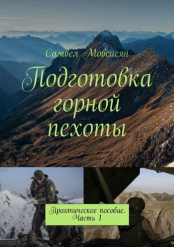 Подготовка горной пехоты. Практическое пособие. Часть 1, Самвел Мовсисян