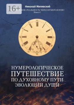 Нумерологическое путешествие по духовному пути эволюции души. Измени свою реальность через нумерологию. Книга 1 Николай Милявский