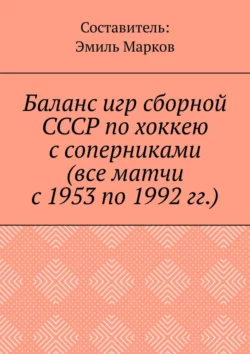 Баланс игр сборной СССР по хоккею с соперниками (все матчи с 1953 по 1992 гг.), Эмиль Марков