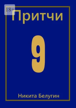 Притчи-9, Никита Белугин