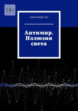 Антимир. Иллюзия света, Александр Сих