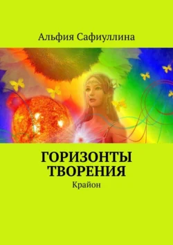 Горизонты творения. Крайон Альфия Сафиуллина