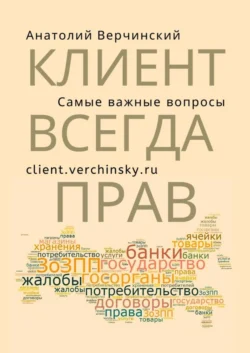 Клиент всегда прав! Самые важные вопросы, Анатолий Верчинский