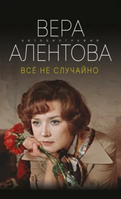 Все не случайно, Вера Алентова